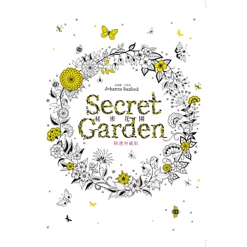 秘密花園:精選典藏版