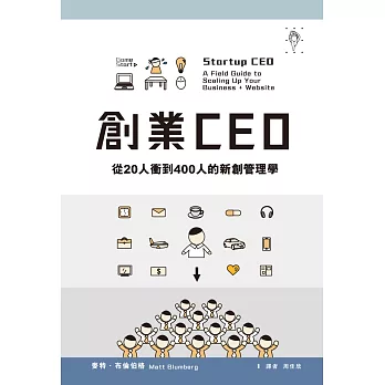 創業CEO:從20人衝到400人的新創管理學
