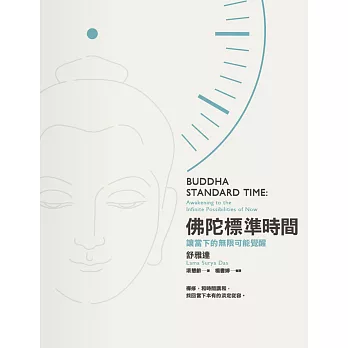 佛陀標準時間:讓當下的無限可能覺醒