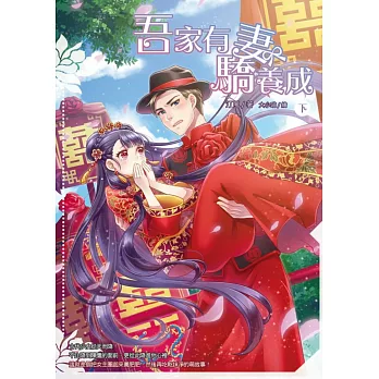 吾家有妻驕養成(下)