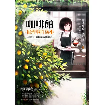 咖啡館推理事件簿4:休息中,咖啡的五種風味(附贈2016年曆海報「充滿咖啡香的每一天」)