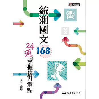 統測國文168:24週掌握複習重點(附題本)二版