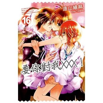 要你對我XXX!(16)
