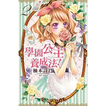 學園公主養成法!(2)