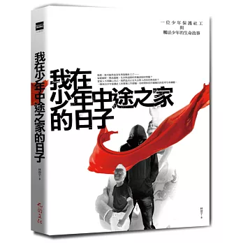 我在少年中途之家的日子:一位少年保護社工與觸法少年的生命故事