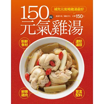 150碗元氣雞湯