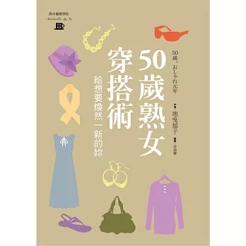 50歲熟女穿搭術:給想要煥然一新的你