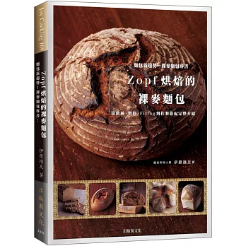 麵包新趨勢-裸麥麵包專書:從酸種、製程、Fixing到佐餐搭配完整介紹-Zopf烘焙的裸麥麵包