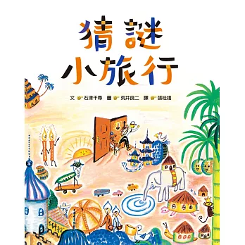 猜謎小旅行 猜謎小旅行