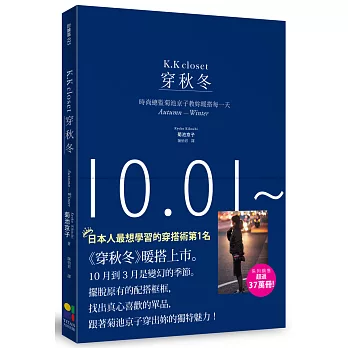 穿秋冬:時尚總監菊池京子教妳暖搭每一天