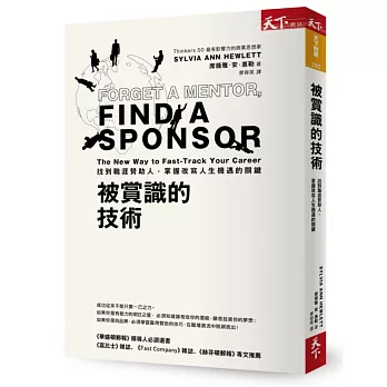 被賞識的技術:找到職涯贊助人,掌握改寫人生機遇的關鍵
