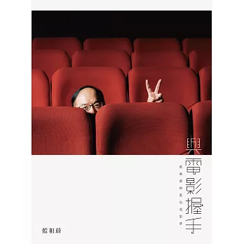 與電影握手:藍祖蔚的藍色電影夢