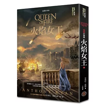 血歌終部曲:火焰女王(上)