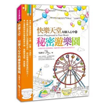 快樂天堂:每個人心中的秘密遊樂園