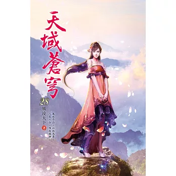 天域蒼穹28天域來客