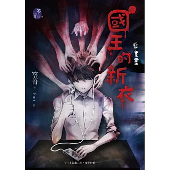 國王的新衣:惡童書