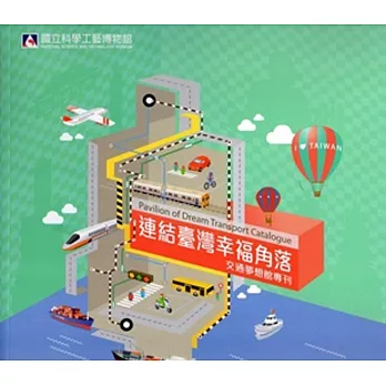 連結臺灣幸福角落:交通夢想館專刊