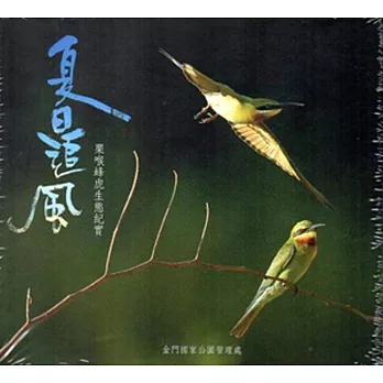 夏日追風:栗喉蜂虎生態紀實