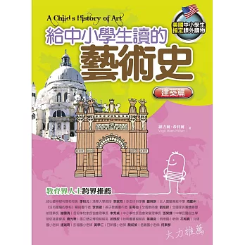 給中小學生讀的藝術史:建築篇