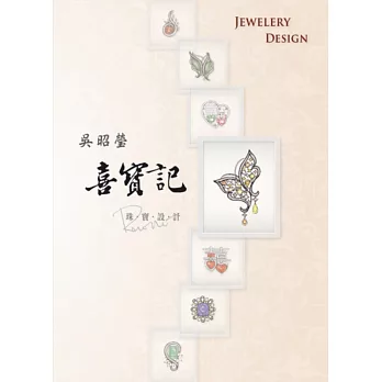吳昭瑩喜寶記:珠寶設計