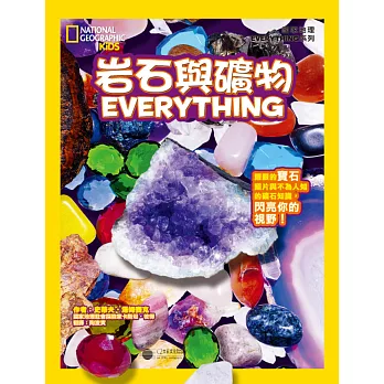 國家地理兒童百科:岩石與礦物