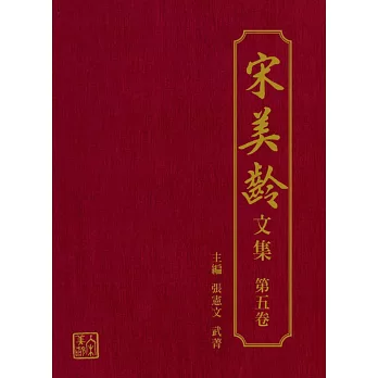 宋美齡文集 第五卷