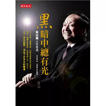 黑暗中總有光:黑幼龍人生自述
