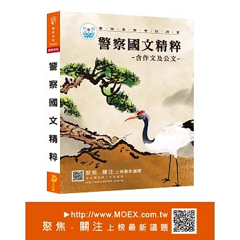 新編警察國文精粹