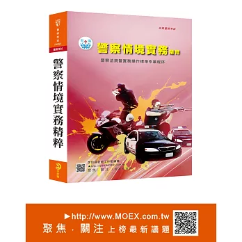 警察情境實務.警察法規暨實務操作標準作業程序精粹