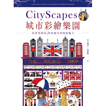 城市彩繪樂園City Scapes:從倫敦、巴黎、佛羅倫斯到紐約,畫出28個城市魅力