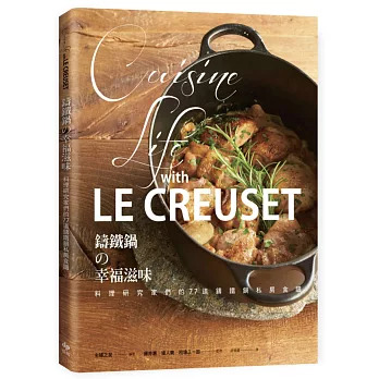 LE CREUSET鑄鐵鍋的幸福滋味:料理研究家們的77道鑄鐵鍋私房食譜