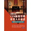 CHM旅館管理專業人員認證:銀階認證試題指南(二版)