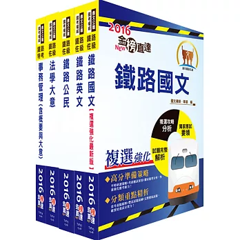 105年鐵路特考佐級(事務管理)套書(贈題庫網帳號、雲端課程)