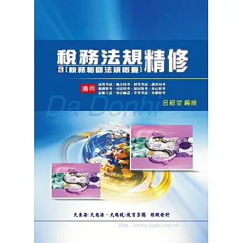 稅務法規精修(含稅務相關法規概要)(增修版)