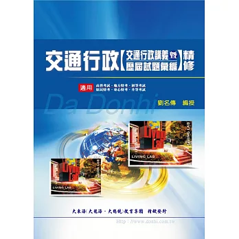 交通行政精修(交通行政講義暨歷屆試題彙編)