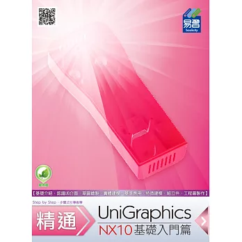 精通 UniGraphics NX10:基礎入門篇(附綠色範例檔)