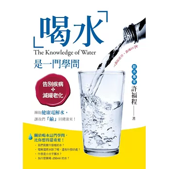 喝水,是一門學問