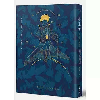 小王子(胡晴舫專文導讀 2015文學強譯本)