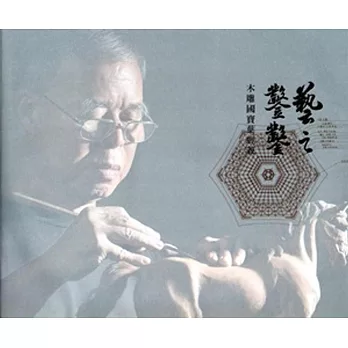 藝之鑿鑿:木雕國寶葉經義