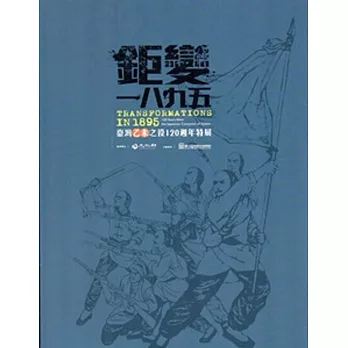 鉅變一八九五:臺灣乙未之役120週年