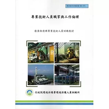 專業技術人員職掌與工作倫理:廢棄物清理專業技術人員訓練教材