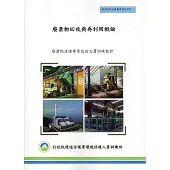 廢棄物回收與再利用概論:廢棄物清理專業技術人員訓練教材