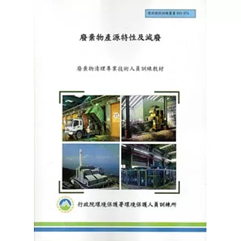 廢棄物產源特性及減廢:廢棄物清理專業技術人員訓練教材