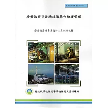 廢棄物貯存清除設備操作維護管理:廢棄物清理專業技術人員訓練教材