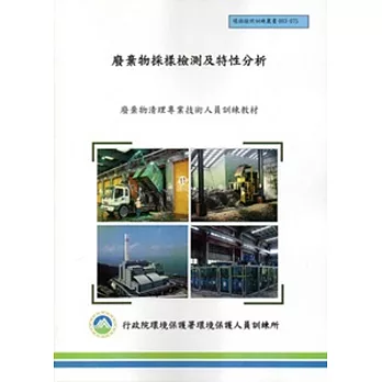 廢棄物採樣檢測及特性分析:廢棄物清理專業技術人員訓練教材