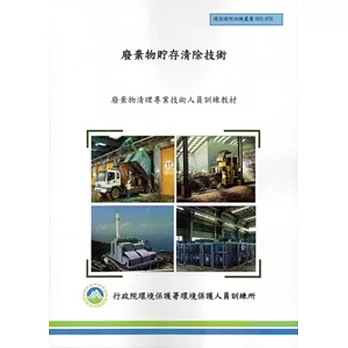 廢棄物貯存清除技術:廢棄物清理專業技術人員訓練教材
