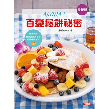 ALOHA!百變鬆餅祕密(最新版)