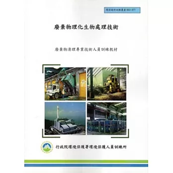 廢棄物理化生物處理技術:廢棄物清理專業技術人員訓練教材