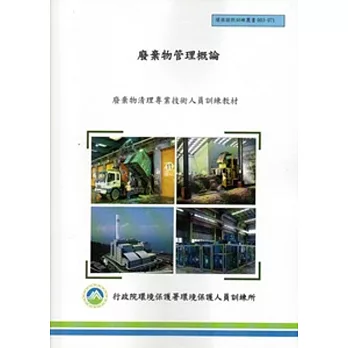 廢棄物管理概論:廢棄物清理專業技術人員訓練教材