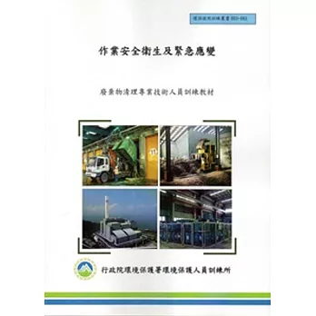 作業安全衛生及緊急應變:廢棄物清理專業技術人員訓練教材